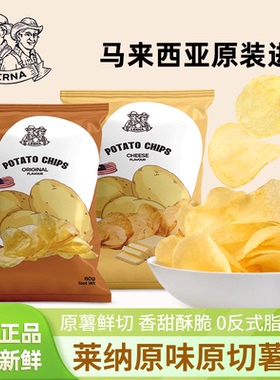 LERNA莱纳原味原切薯片奶酪味60g袋装马来西亚进口小吃休闲零食品