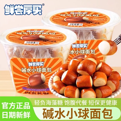 鲜尝厚买碱水小球面包500g独立装