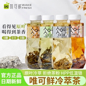 唯可鲜冷萃茶100%HPP原叶冷萃饮品0糖0脂0卡复合茶饮料450ml瓶装
