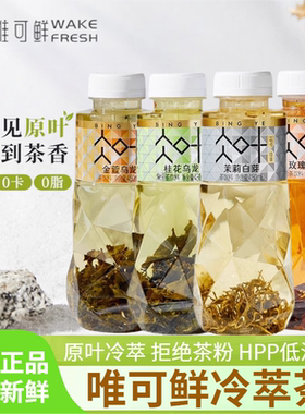 唯可鲜冷萃茶100%HPP原叶冷萃饮品0糖0脂0卡复合茶饮料450ml瓶装