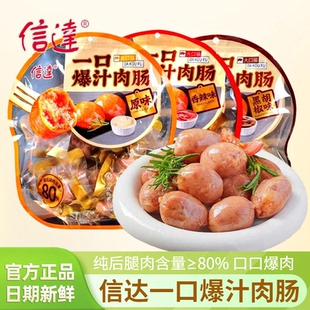信达一口爆汁肉肠原味香辣黑胡椒味270g袋装地道香肠烤肠休闲零食