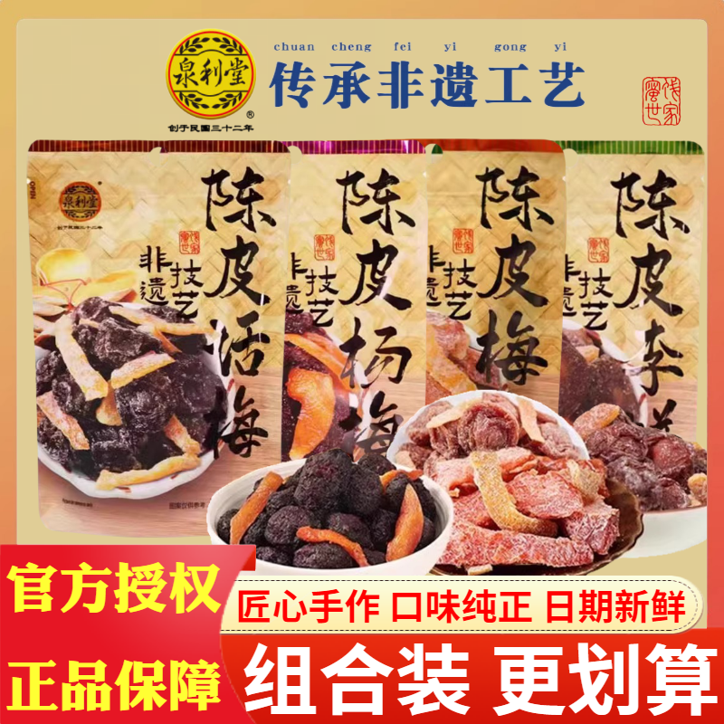 泉利堂陈皮添香话梅杨梅条李饼蜜饯果脯凉果酸甜袋装100g休闲零食,零食/坚果/特产,梅类制品,淘宝优惠券,粉丝福利购,淘宝优惠卷