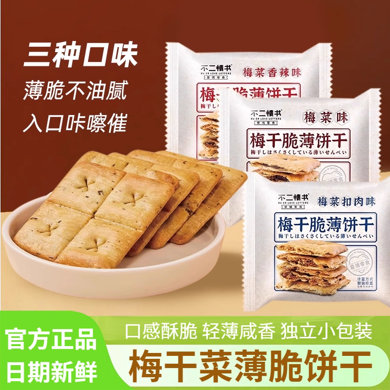不二情书梅干菜薄脆饼干散称独立包装薄饼脆片酥脆夹心休闲小零食