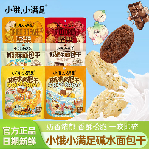 小饿小满足碱水奶酥坚果面包干