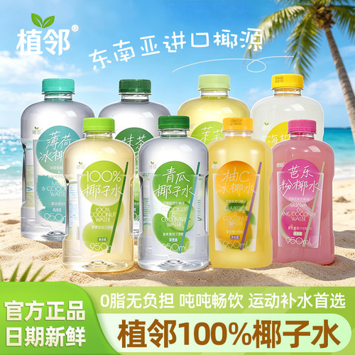植邻100%椰子水0脂950ml补水瓶装