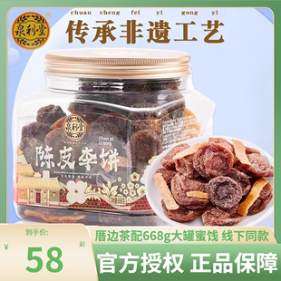 泉利堂陈皮李饼668g杨梅话梅乌梅梅条李饼梅子干甘草闽南蜜饯果脯