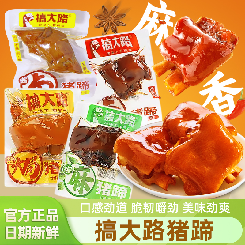 搞大路猪蹄散装五香辣椒麻盐焗味