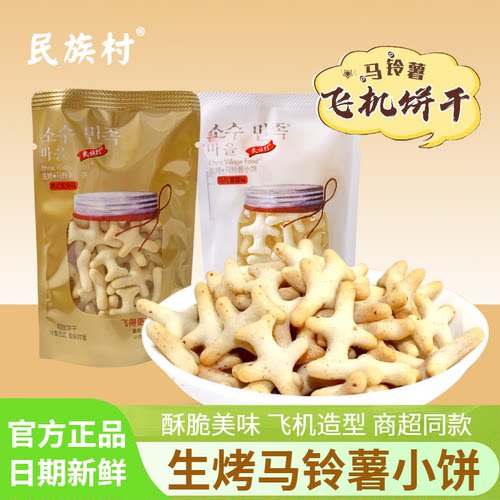 民族村马铃薯饼干原味板烧味散称