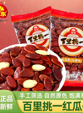 旭东百里挑一红瓜子五香咸味红色皮西瓜子原味新年货零食坚果礼盒