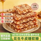 花生牛皮糖软糖传统老式 手工拉丝软糯糖果儿时怀旧小吃休闲零食品