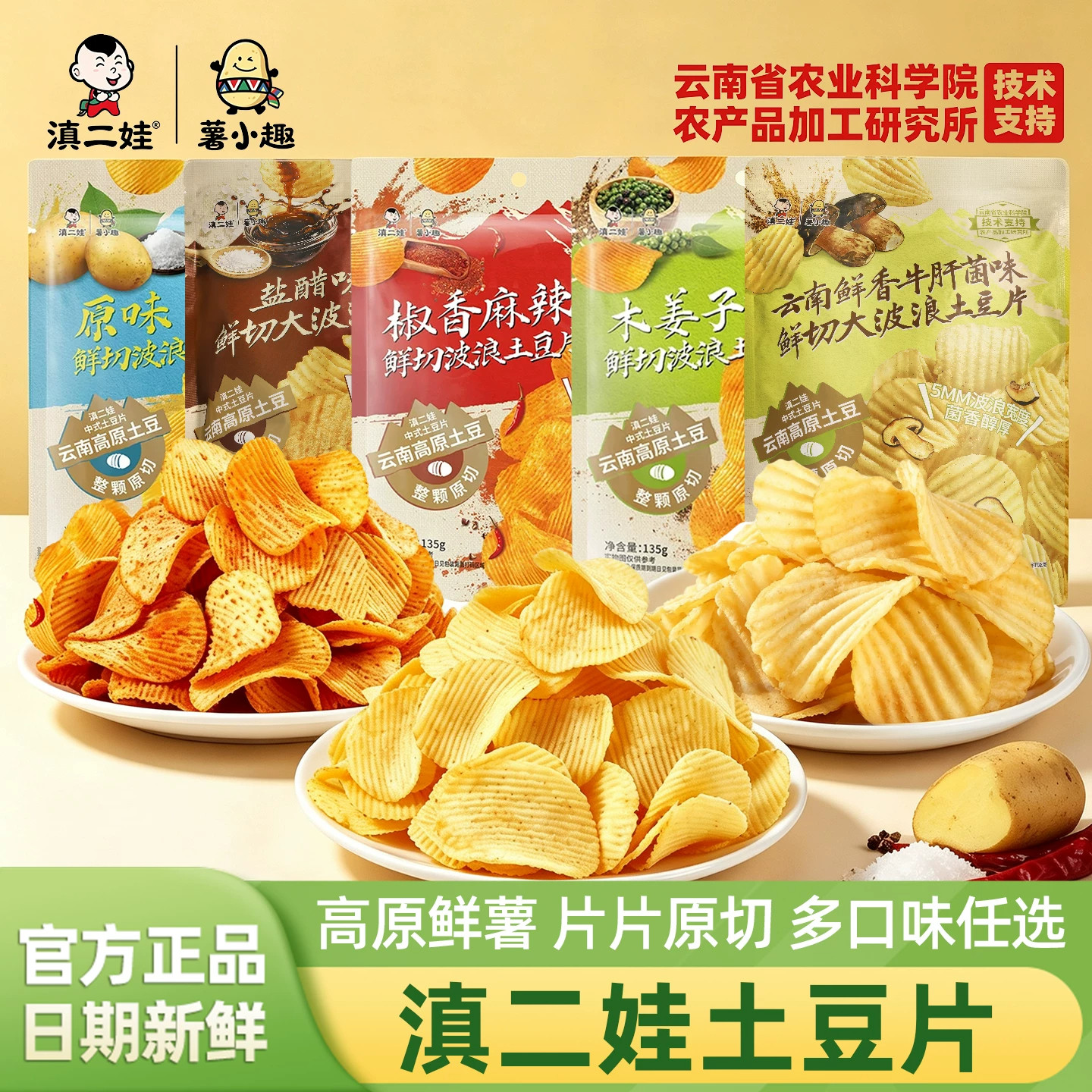 滇二娃多口味鲜切波浪土豆片135g图片