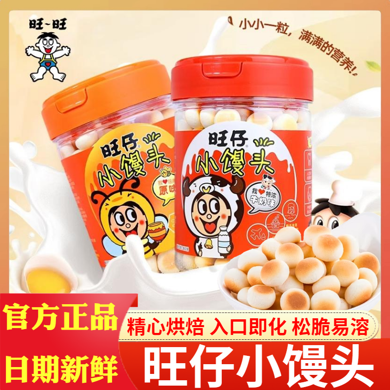 旺旺 旺仔小馒头125g经典牛奶原味休闲膨化食品儿童磨牙饼干零食