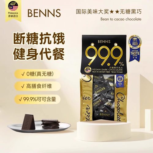 BENNS贝纳丝99.9%黑巧克力真无糖