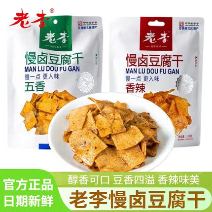 老李慢卤豆腐干150g袋装香辣味开袋即食五香独立包装食品休闲零食