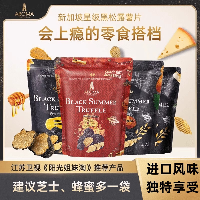 采汇AromaTruffle黑松露薯片原味麻辣芝士山核桃味新加坡进口零食