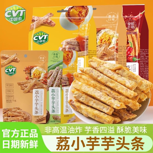 CVT中越泰荔小芋芋头条蟹黄咸蛋黄香辣味广西荔浦芋头条休闲零食