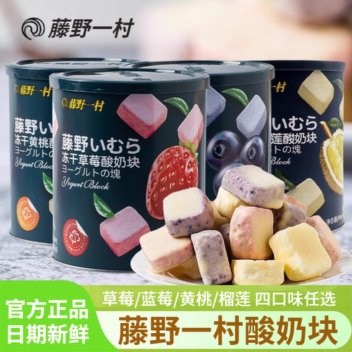 藤野一村冻干酸奶块益生菌水果干