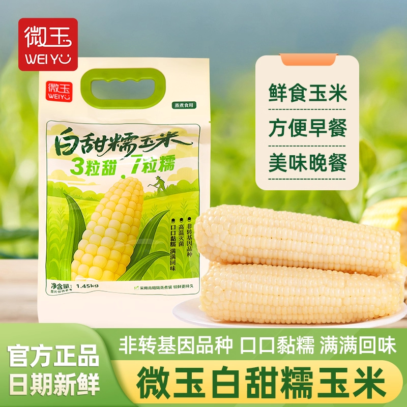 微玉白甜糯玉米1.45kg家庭装非转基因真空包装粗粮早餐玉米零食品