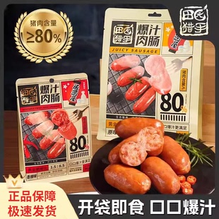 田園獵手爆汁肉腸190g香腸開(kāi)袋即食多口味火腿腸熱狗腸居酒屋肉腸