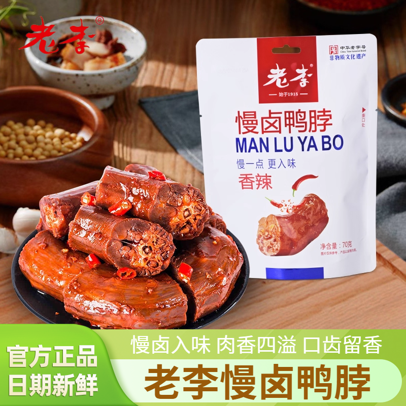 老李慢卤鸭脖即食香辣味70g袋装