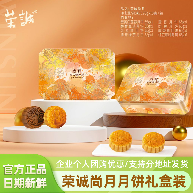 荣诚尚月月饼礼盒装520g广式糕点中秋节日走亲戚送长辈伴手礼团购