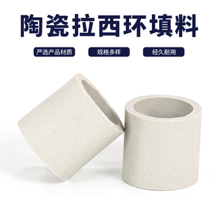 陶瓷拉西环填料 精馏吸收冷却洗涤再生塔填料25mm 耐高温耐腐蚀