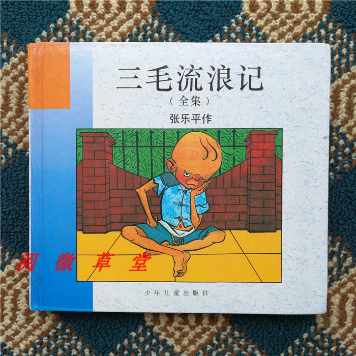 正版收藏儿童读物连环画张乐平著作漫画三毛流浪记全集精装版