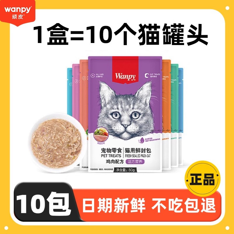 wanpy顽皮鲜封包成幼猫咪零食
