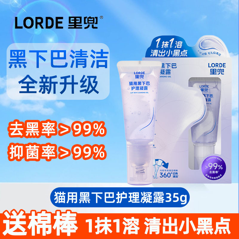 里兜猫用黑下巴清洁护理凝露35g