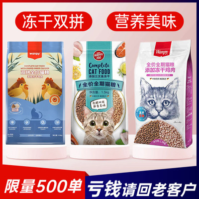 Wanpy顽皮双拼猫粮全价冻干成幼猫英美短橘猫营养流浪猫猫粮1.5kg