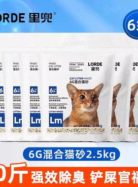 LORDE里兜猫砂6G混合豆腐膨润土混合猫砂2.5kg除臭官方授权店正品