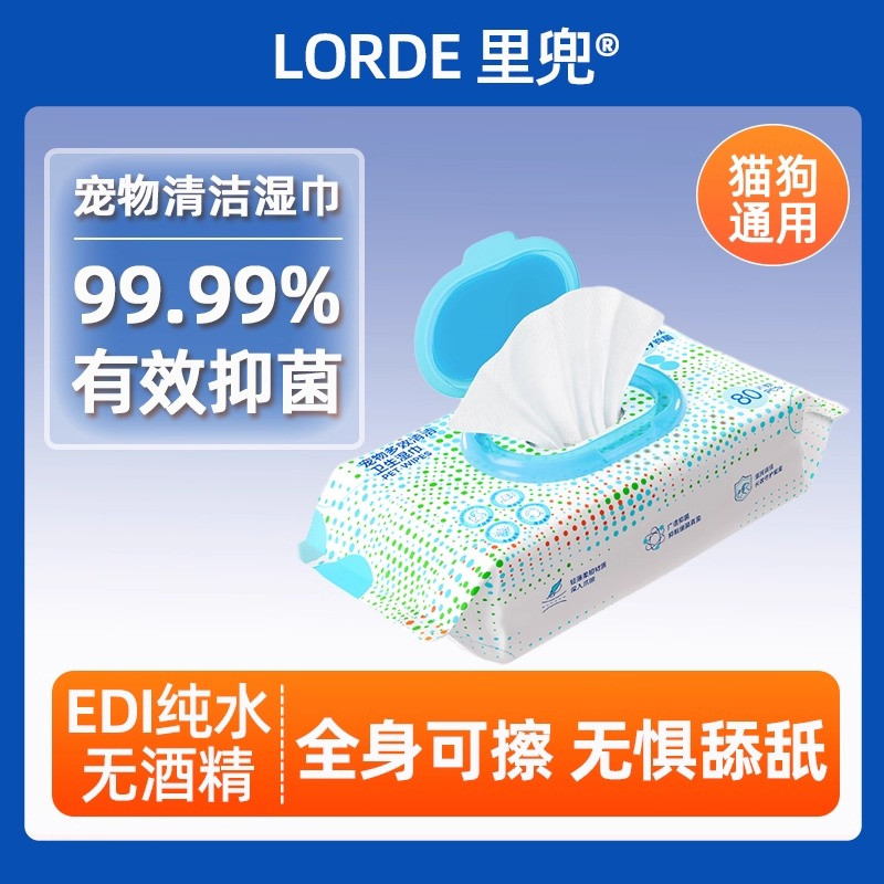 LORDE里兜宠物湿巾猫咪狗狗专用