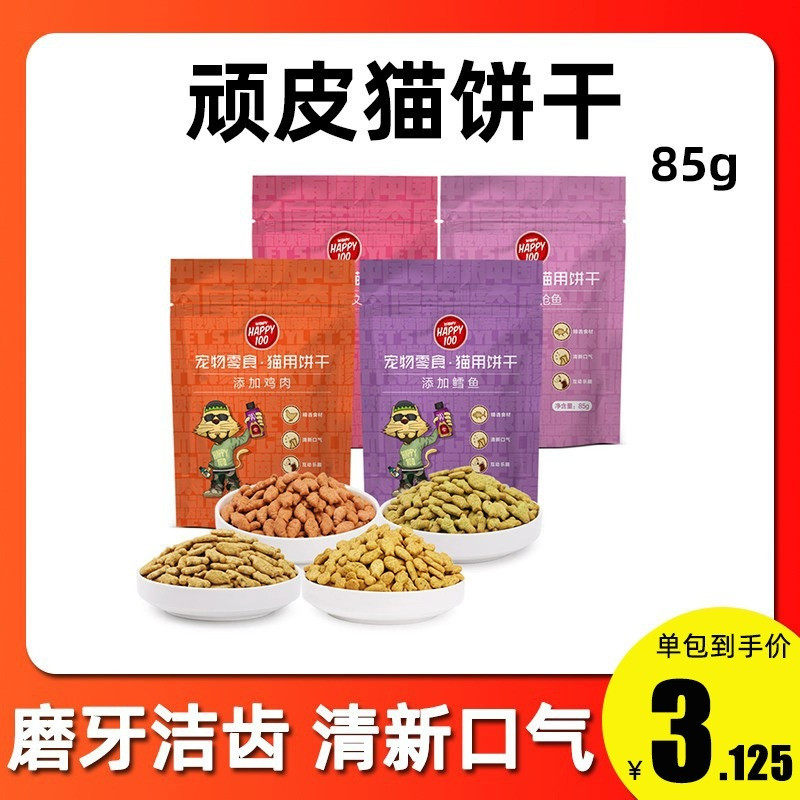 顽皮猫饼干猫零食洁牙小鱼干幼猫成猫磨牙多味毛球控制饼干85g,宠物/宠物食品及用品,猫零食罐,淘宝优惠券,粉丝福利购,淘宝优惠卷