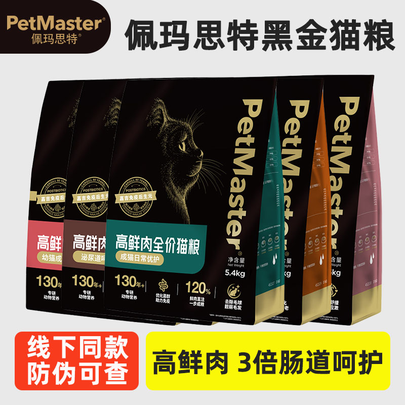佩玛思特黑金猫粮高鲜肉全价猫粮