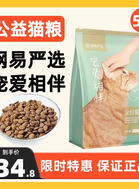网易严选宠爱相伴猫粮2.5kg国产全价成幼猫流浪猫公益救助猫粮5斤