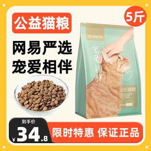 网易严选宠爱相伴猫粮2.5kg国产全价成幼猫流浪猫公益救助猫粮5斤