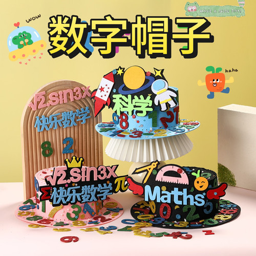 数学帽子手工diy材料包儿童创意数字元素帽子学生科学数学节装饰