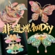 非遗手工螺钿diy材料包蝴蝶胸针发簪饰品母亲节礼物亲子团建暖场