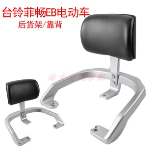 适用台铃菲畅EB电动车铝合金尾架靠背尾箱后备箱架支架后衣架靠垫