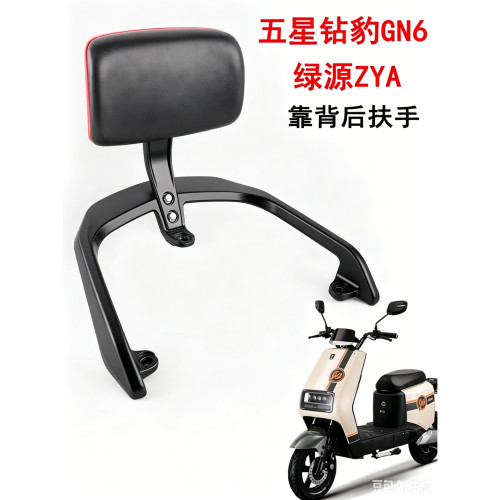 适用五星钻豹电动车GN6靠背尾翼绿源ZYA后扶手支架拉手电瓶车配件
