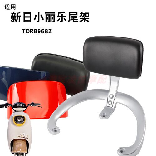 适用新日小丽乐丽萌电动车尾架靠背尾箱后货架TDR8968Z铝合金衣架