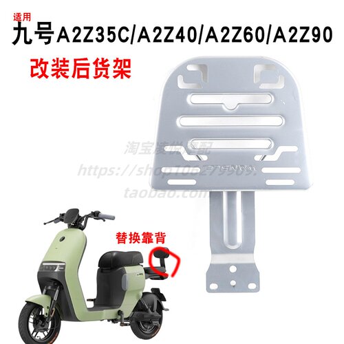 适用九号A2Z35C/A2Z40/A2Z60/A2Z90电瓶车延长支架尾箱货架衣架