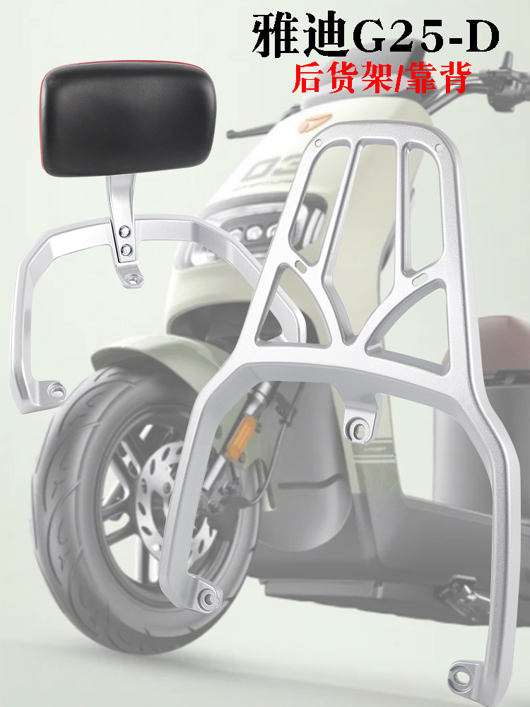 适用雅迪G25-D/H电动车尾架尾箱货架铝靠背架扶手拉手倚靠垫尾翼