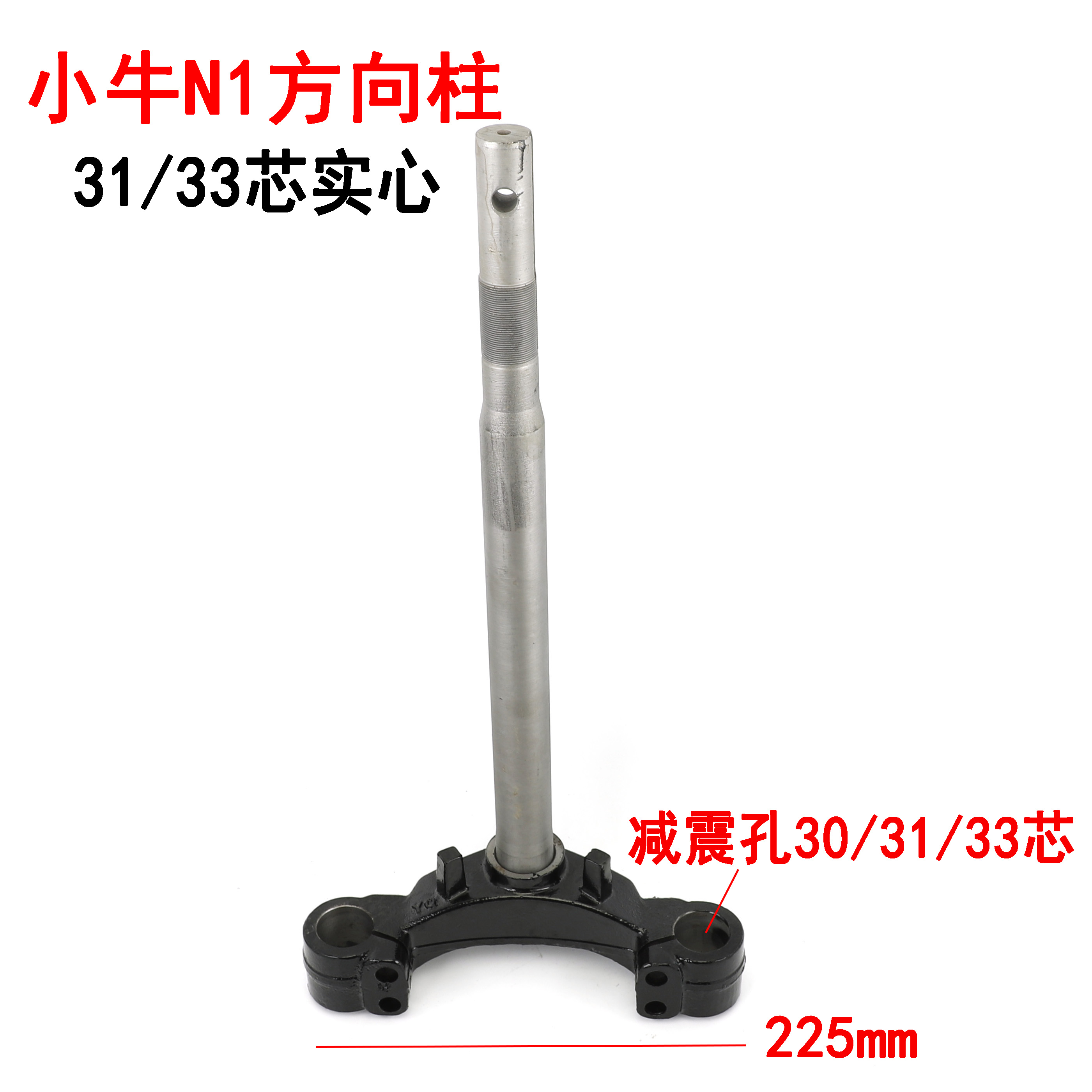 适用于小牛NQI NGT N1S电动车配件30 31芯33芯三芯柱下联板方向柱
