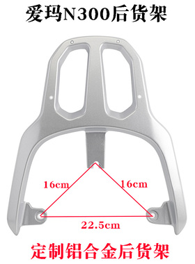 适用电动车爱玛N300后货架礼物N200铝合金尾箱载物架延长支架拉手