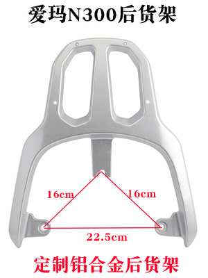 适用电动车爱玛N300后货架礼物N200铝合金尾箱载物架延长支架拉手