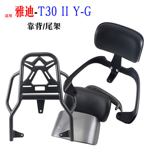 适用于雅迪T30 Ⅱ Y-G电动车尾架二代靠背后备箱载物货架衣架靠垫