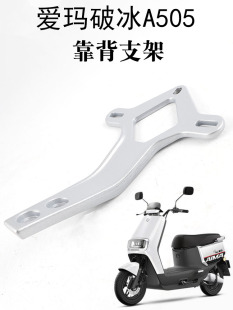 适用于爱玛电动车破冰A505米格303大乔追星铝合金后靠背支架靠垫