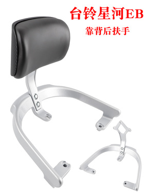 适用台铃星河EB电动车后靠背星河2025EB尾架爱玛A302靠垫拉手靠椅