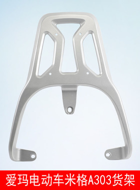 适用爱玛电动车米格A303货架电瓶车AM1000DT-16B尾架后备尾箱支架